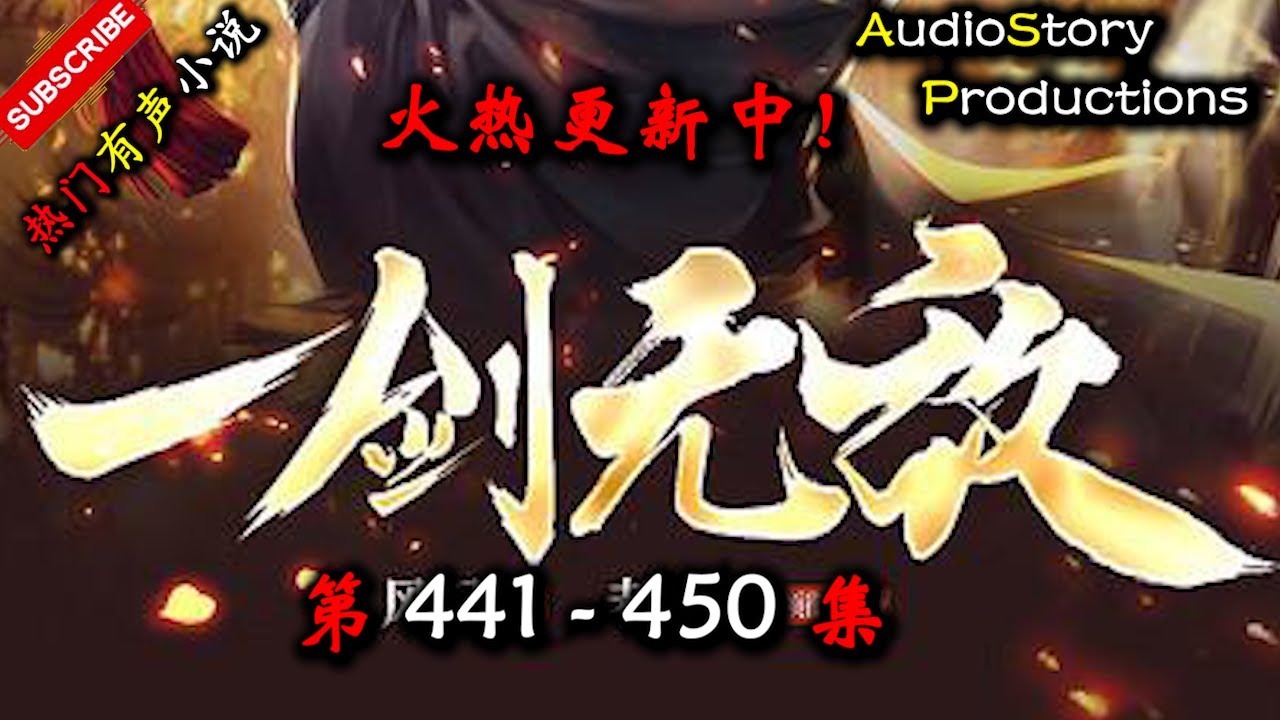 【一剑无敌】 第 441 450  集 【玄幻、东方玄幻、仙侠、异界，多人有声小说】 AudioStory Productions X ONCE HUMAN Gameplay