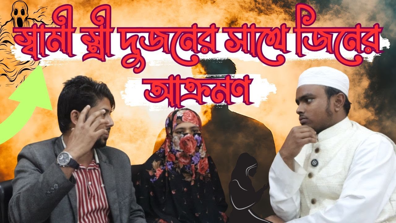 স্বামী-স্ত্রী উভয়ের ওপর জিনের আছর ও কালো জাদু। কোরআনিক চিকিৎসা