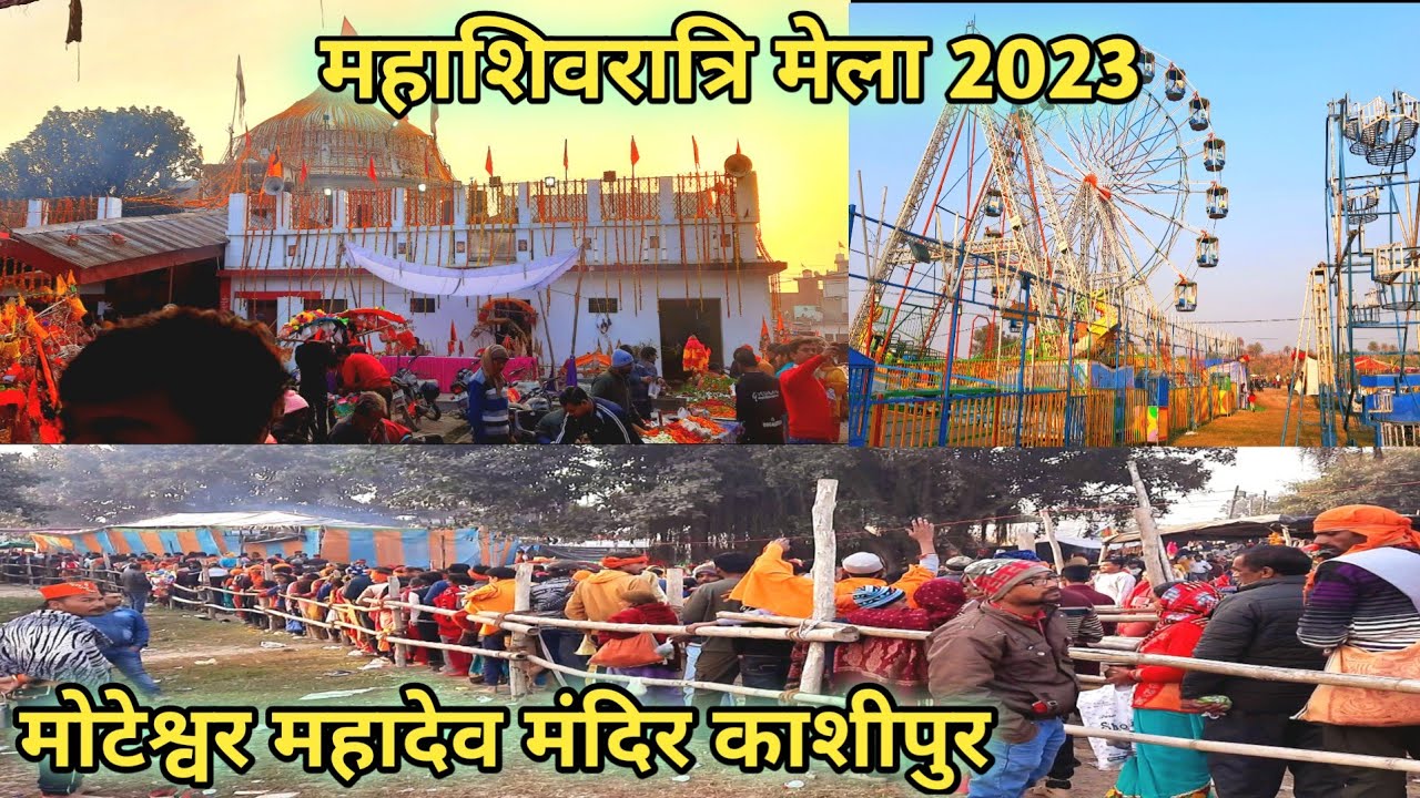 महाशिवरात्रि में शिव भक्तों की भीड़ | मोटेश्वर महादेव काशीपुर | mahashivratri #mahashivratri2023