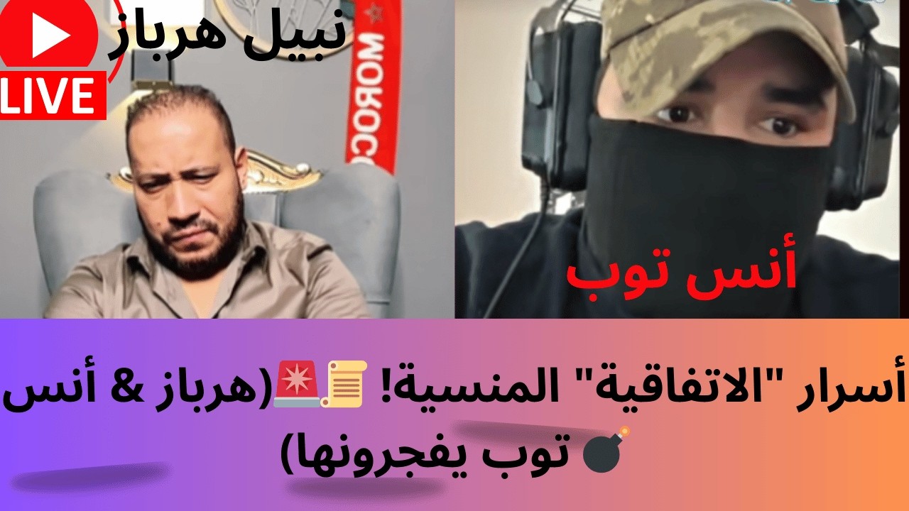 نبيل هرباز وأنس توب يكشفان الحقائق التاريخية والقانونية الغائبة! 🚨📜
