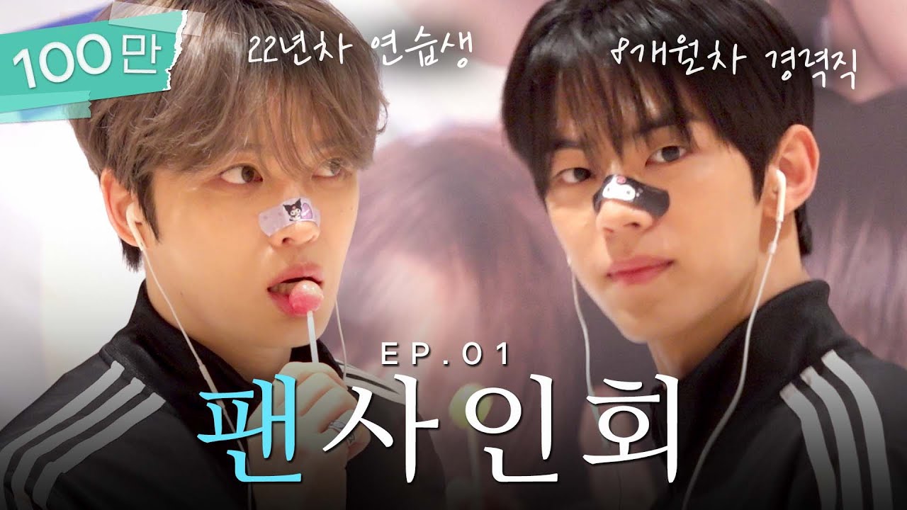 (SUB) 막내 재중아 우리만 믿어! 우린 8개월차 경력직이니까 [투어스 팬사인회] | 밀키보이즈 EP.01