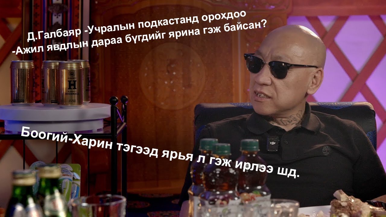 Халамцуу Яриа #153-Drunk Talk Show  Ice top Боогий #subscribe