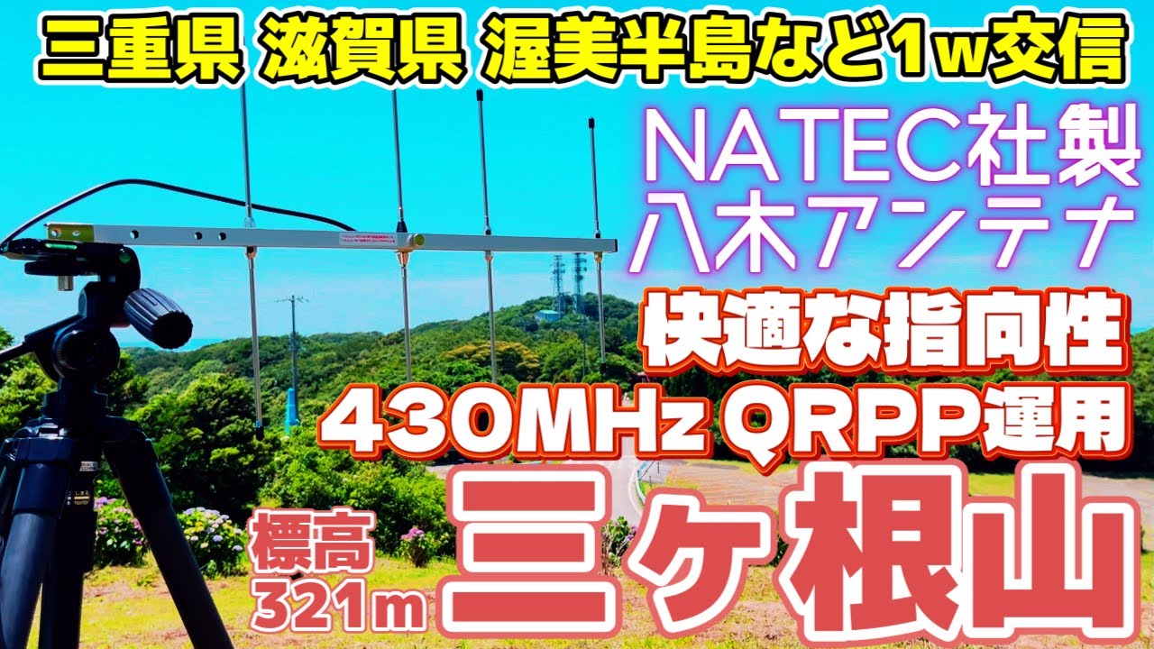 アマチュア無線 初心者でもお手軽に楽しめる 初めての八木アンテナ 430MHz 1w運用 NATEC社製 NY430X4CA(2S) カメラネジ対応430MHz帯4素子八木アンテナ