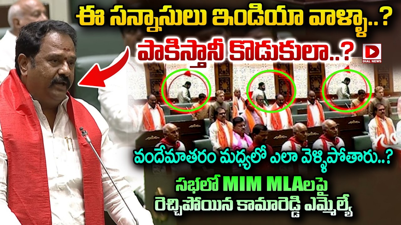 ఈ సన్నాసులు ఇండియా వాళ్ళా.? పాకిస్తానీ కొడుకులా..? Khamareddy BJP MLA Fires on MIM Party in Assembly