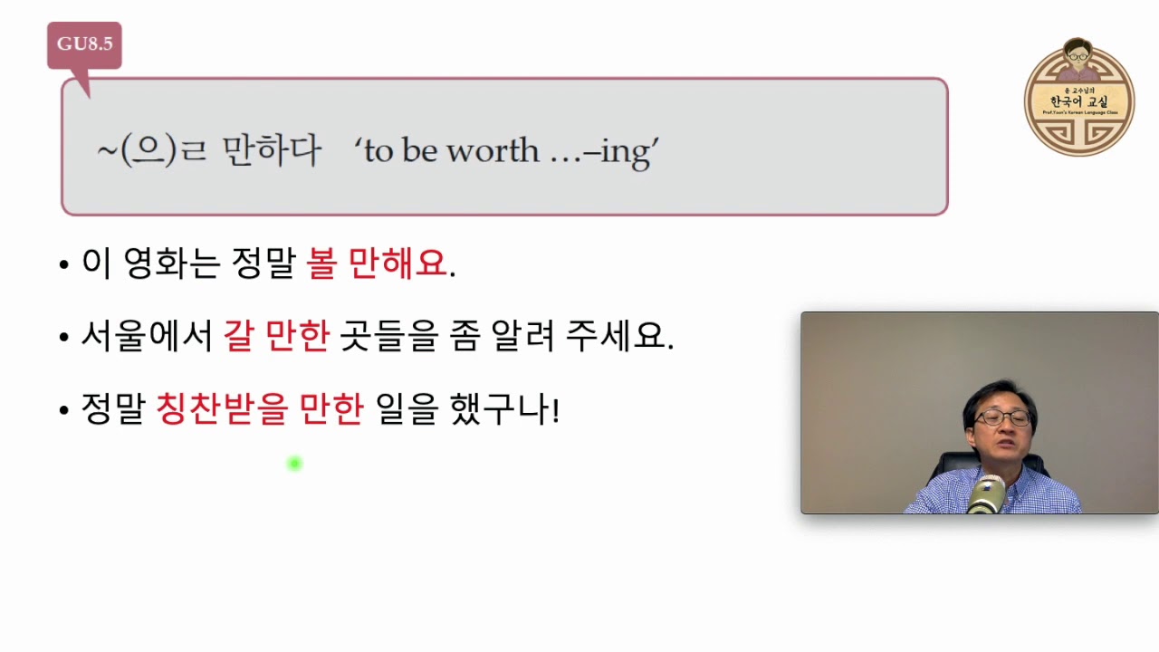 GU8.5 -(으)ㄹ 만하다 be worth ...ing; It is still possible to do...