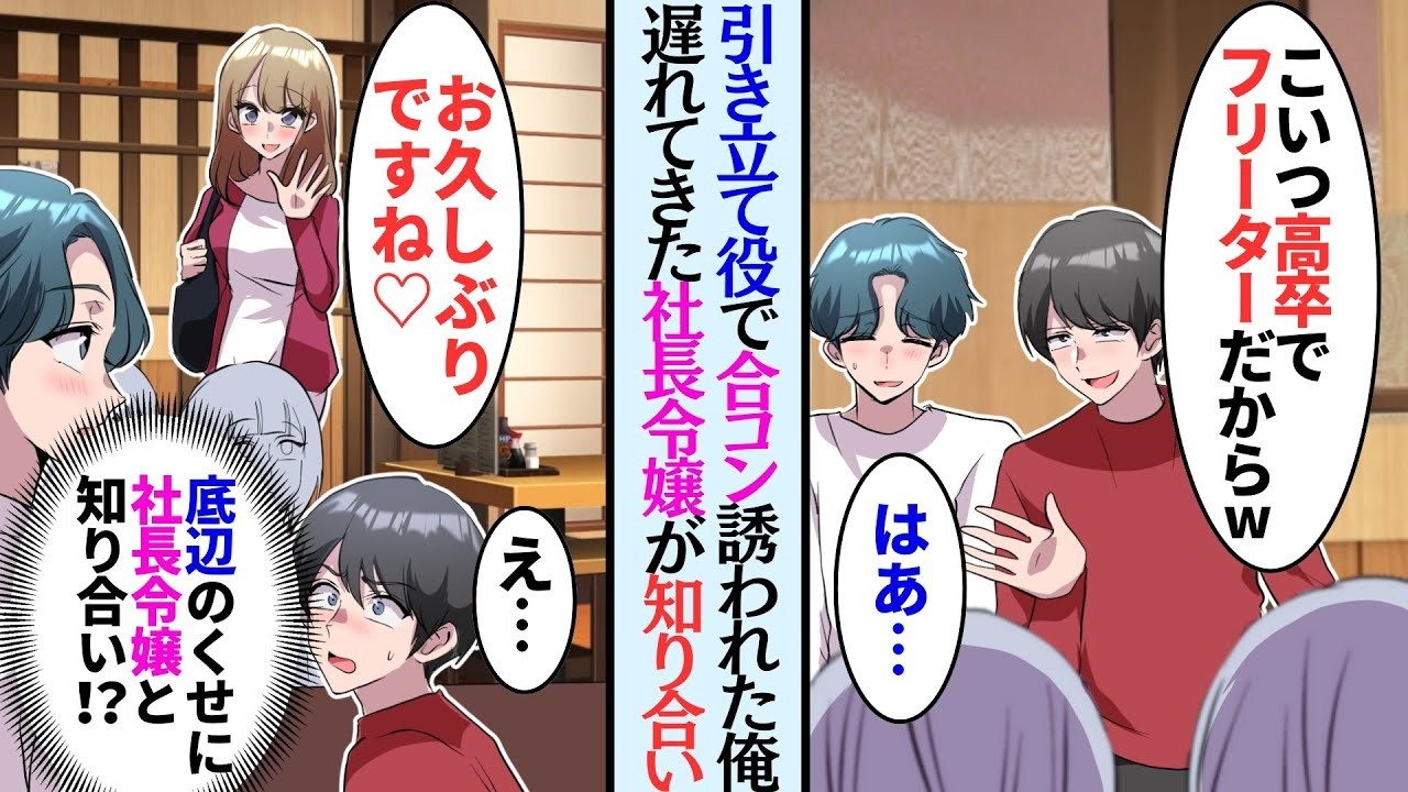 【漫画】引き立て役で友人から合コンに誘われた俺。友人「高卒でフリーターだけど悪い奴じゃないよw」「偶然ですね！お久しぶりです！」美人な社長令嬢が実は俺の知り合いで…【マンカ