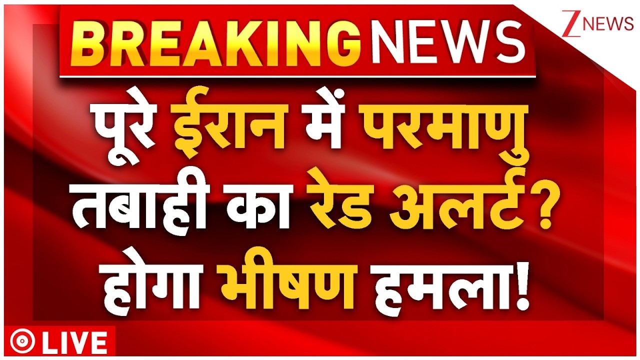 Nuclear Attack Red Alert On Iran LIVE: पूरे ईरान में परमाणु तबाही का रेड अलर्ट? खौफ में पूरी दुनिया!