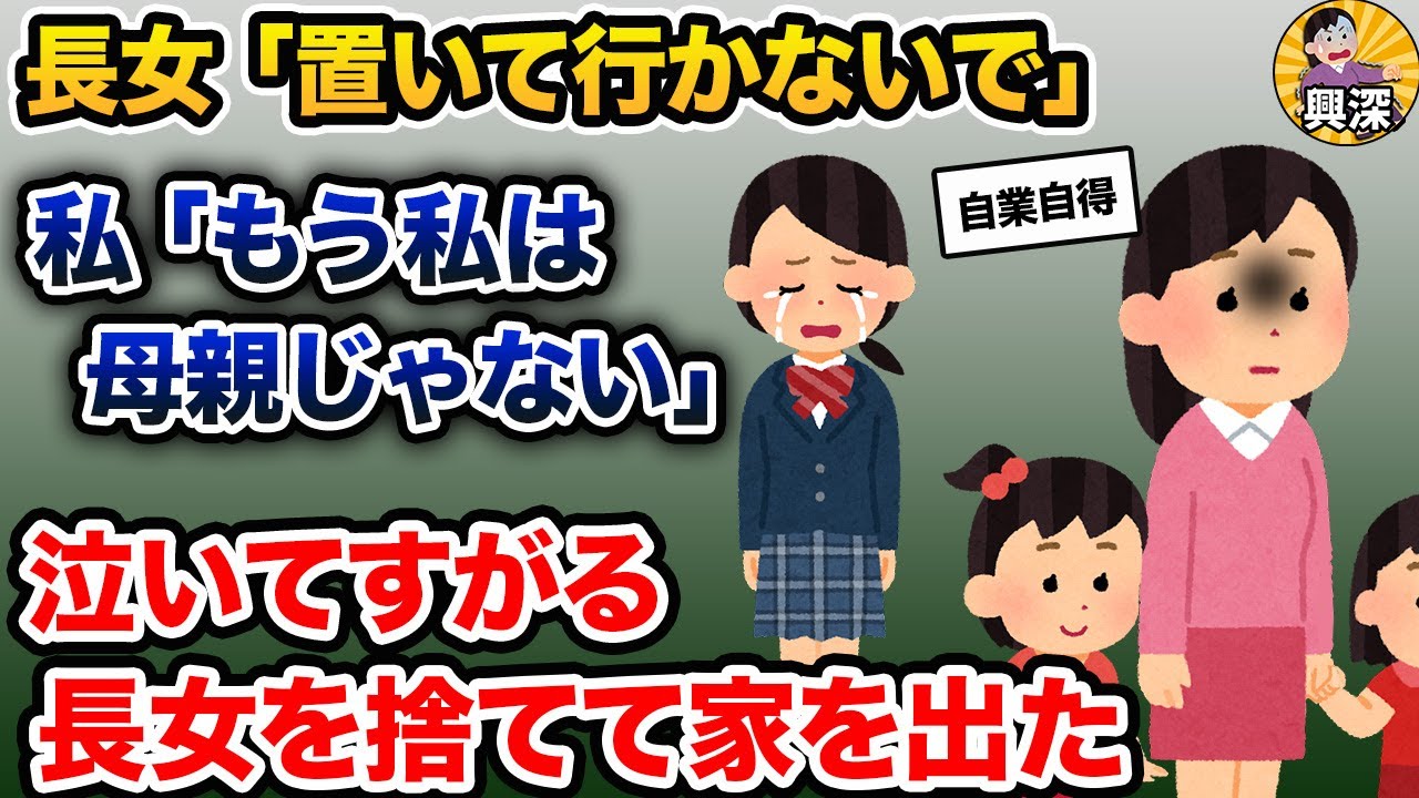 長女「お母さん置いて行かないで」私「もう私は母親じゃない」→泣きすがる長女を捨てて家を出た【2ch修羅場スレ・ゆっくり解説】