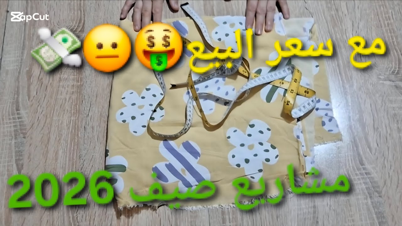 خياطة مودال صيفي🏖🥰 بامتياز💣💯 ويصلح كمشروع مربح💰 اللمبتدئات 😘بدعية خفيفة ديكولتي بالوان صيفية🥰