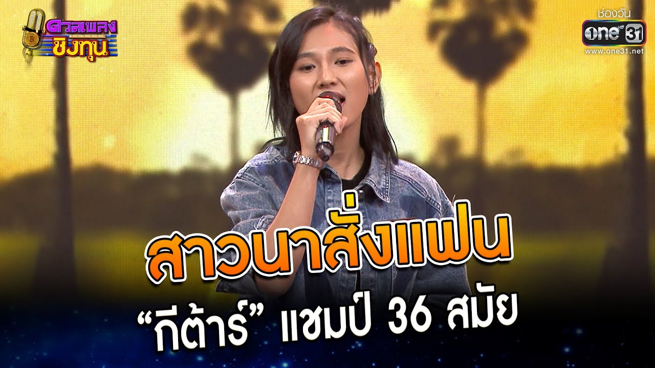 สาวนาสั่งแฟน : “กีต้าร์” แชมป์ 36 สมัย | Highlight ดวลเพลงชิงทุน2023 Ep.1250 | 12 พ.ค.66