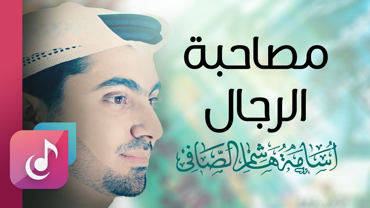مصاحبة الرجال - إيقاع || من البوم نبي السلام || أسامة الصافي - Osama Al Safi