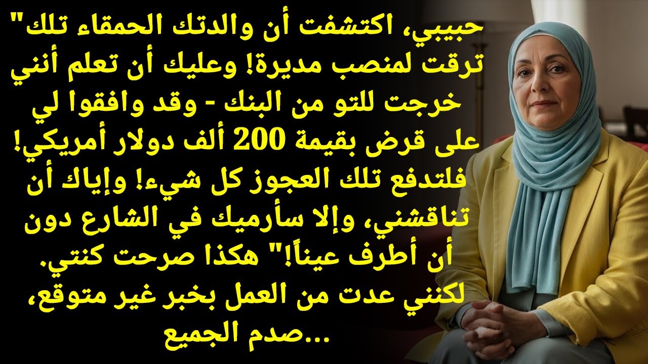 أمك الغبية صارت مديرة، هي اللي بتدفع قرضي! إياك تناقش! ولا...