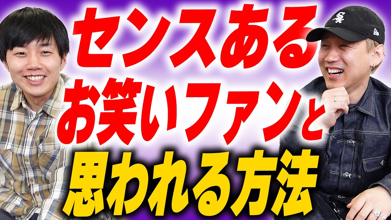 ●●を好きと言っていれば、センスあるファン認定します【黒帯会議】