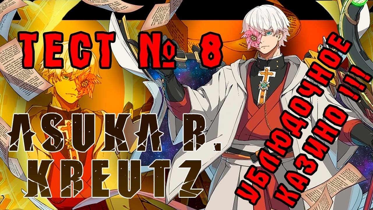 ТЕСТ № 8: РАЗБИРАЕМ АСКУ! GUILTY GEAR STRIVE (ASUKA R. KREUTZ)