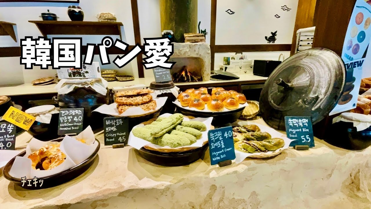観光客まだ少なめ。韓国人が通い始めた韓屋パン