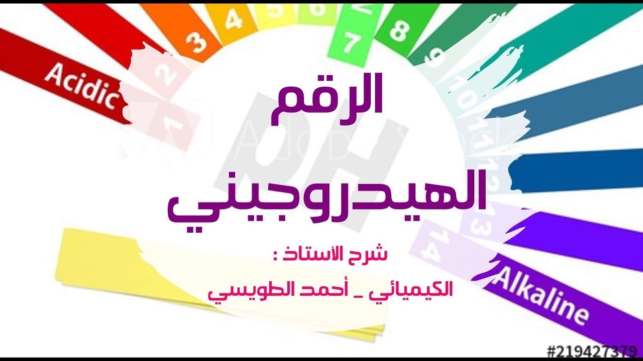 توجيهي المنهاج الجديد : الدرس الثاني ( الجُزء الثاني ) - الرقم الهيدروجيني والرقم الهيدروكسيلي