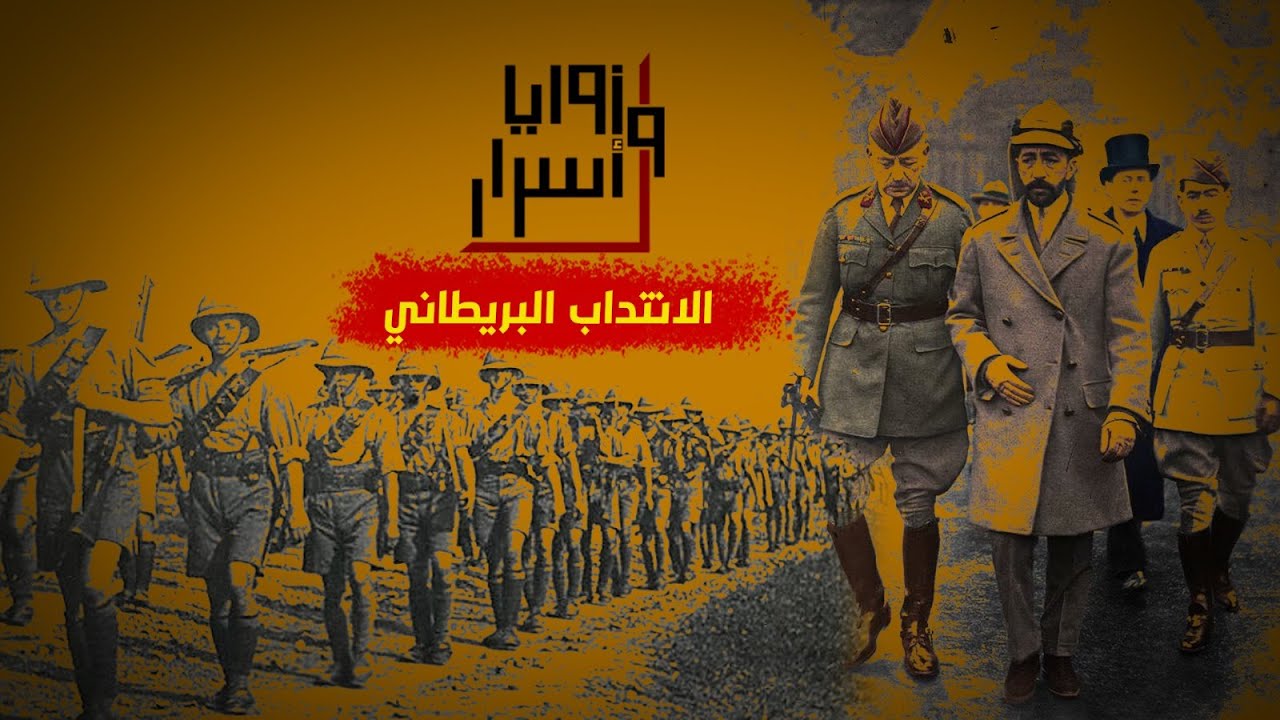 الانتداب البريطاني في العراق .. هكذا قسمت الكعكه ,, قناة زوايا وأسرار