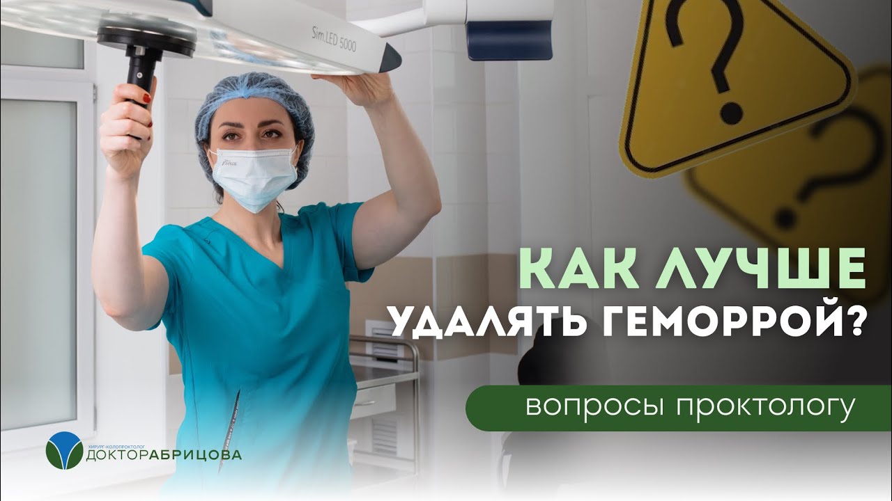 Какой метод удаления геморроя самый лучший: лазером или скальпелем?