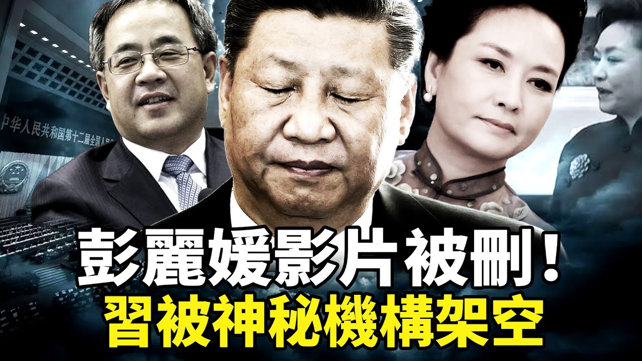 習近平被神秘機構架空，胡春華內定接班人？！ 彭麗媛風頭影片火速刪除！習近平出洋像片段卻保留？2026中紀委全會背後權力大洗牌