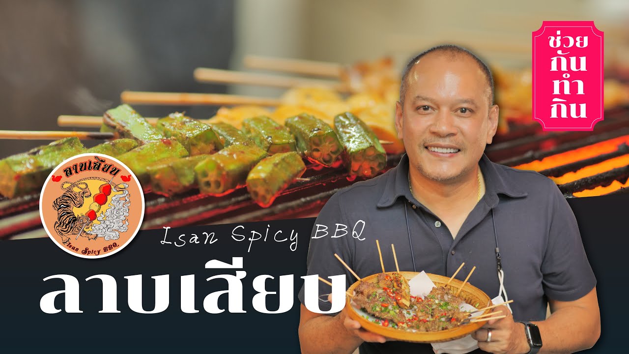 ลาบเสียบ ซ.ลาดปลาดุก นนทบุรี : ช่วยกันทำกิน ep.17