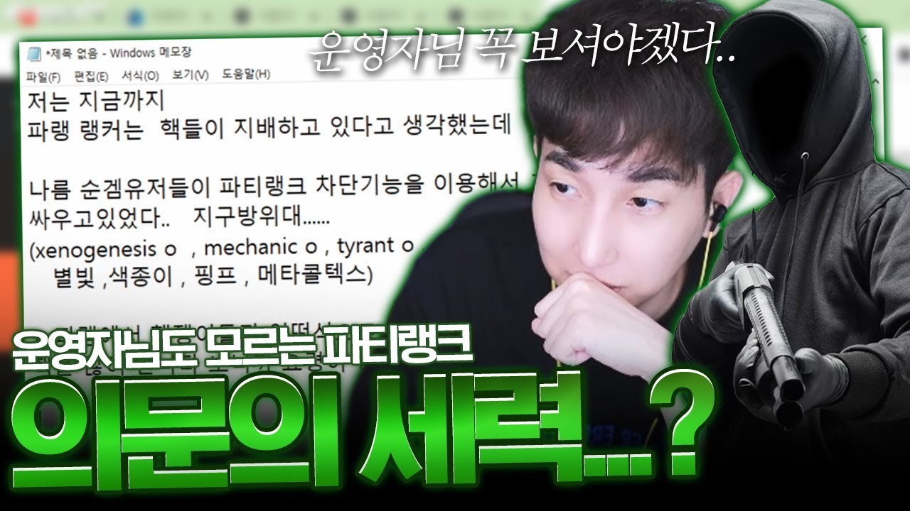 운영자님도 모른다?? 파티랭크 의문의 세력들 ㄷㄷㄷㄷㄷ
