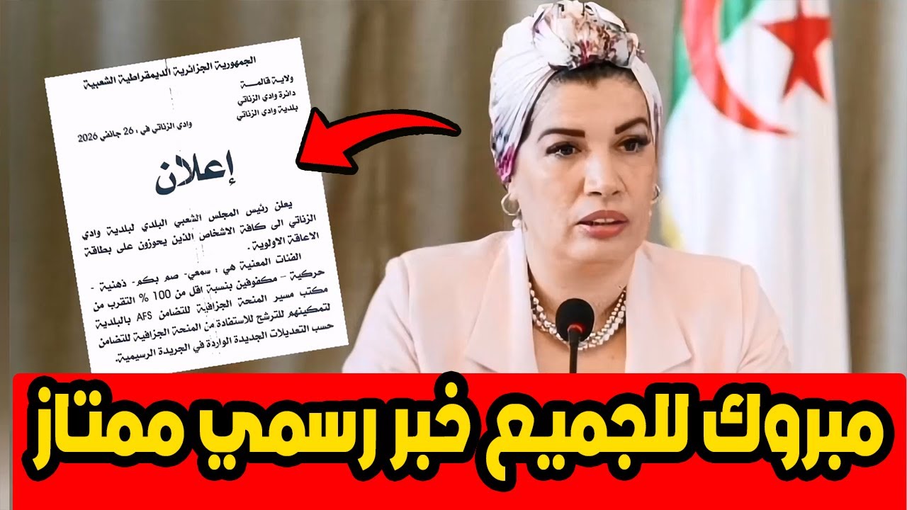 مبروك للجميع 😍 أخبار ممتازة حول المنحة الجزافية 2026: تفاصيل رسمية ستفرحكم!