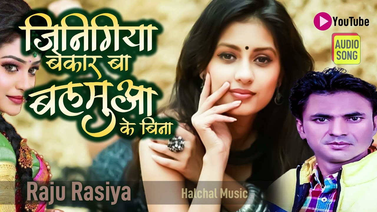Raju rasiya | Jingiya bekar ba balamuva ke bina | Pritam Ray | Halchal Music
