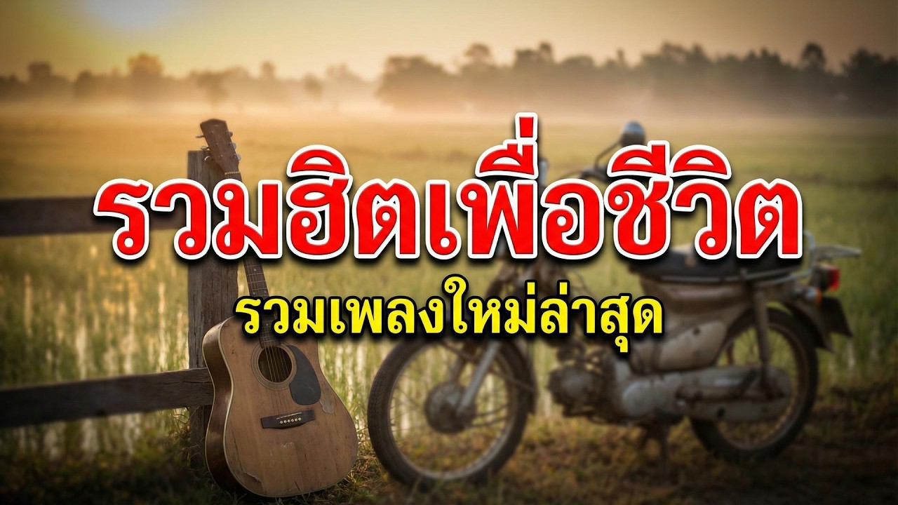 อัปเดตเพลงเพราะ 2025 🎼 ฟังเพลินๆ ยาวไป 3 ชั่วโมง