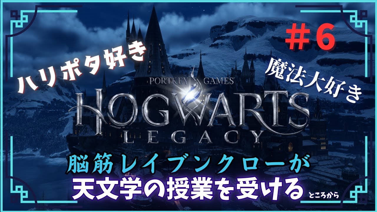 【ホグワーツ・レガシー】#6 脳筋レイブンクロー！！天文学を受けるところから #ホグワーツレガシー