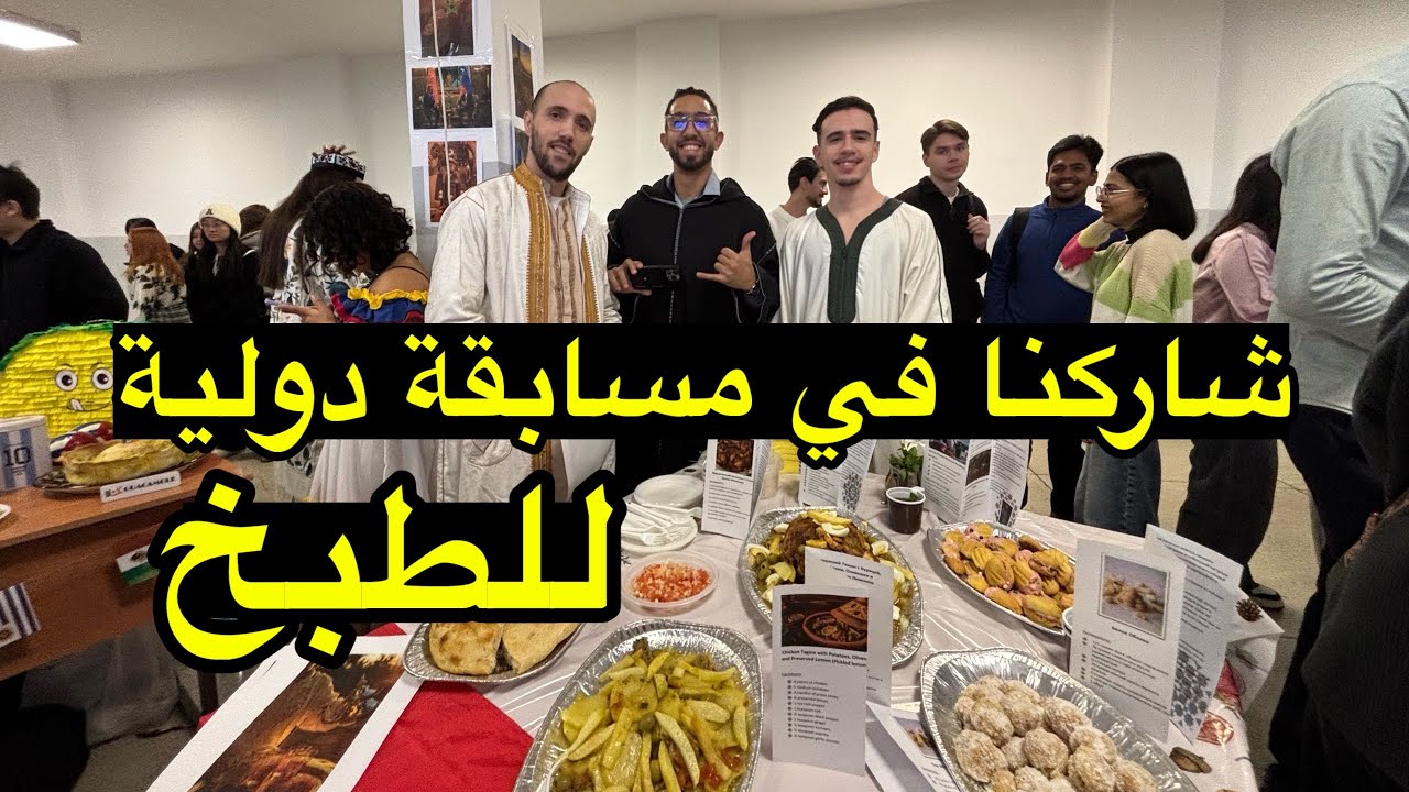 شاركنا ضد الجزائريين في مسابقة الطبخ العالمي بروسيا #المغرب #الجزائر #المغرب_الجزائر 