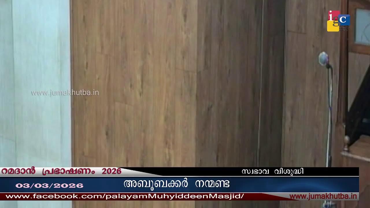 #റമദാൻ പ്രഭാഷണം 03.03.2026#അബൂബക്കർ നന്മണ്ട||ABOOBACKER NANMANDA|| RAMADAN SPEECH