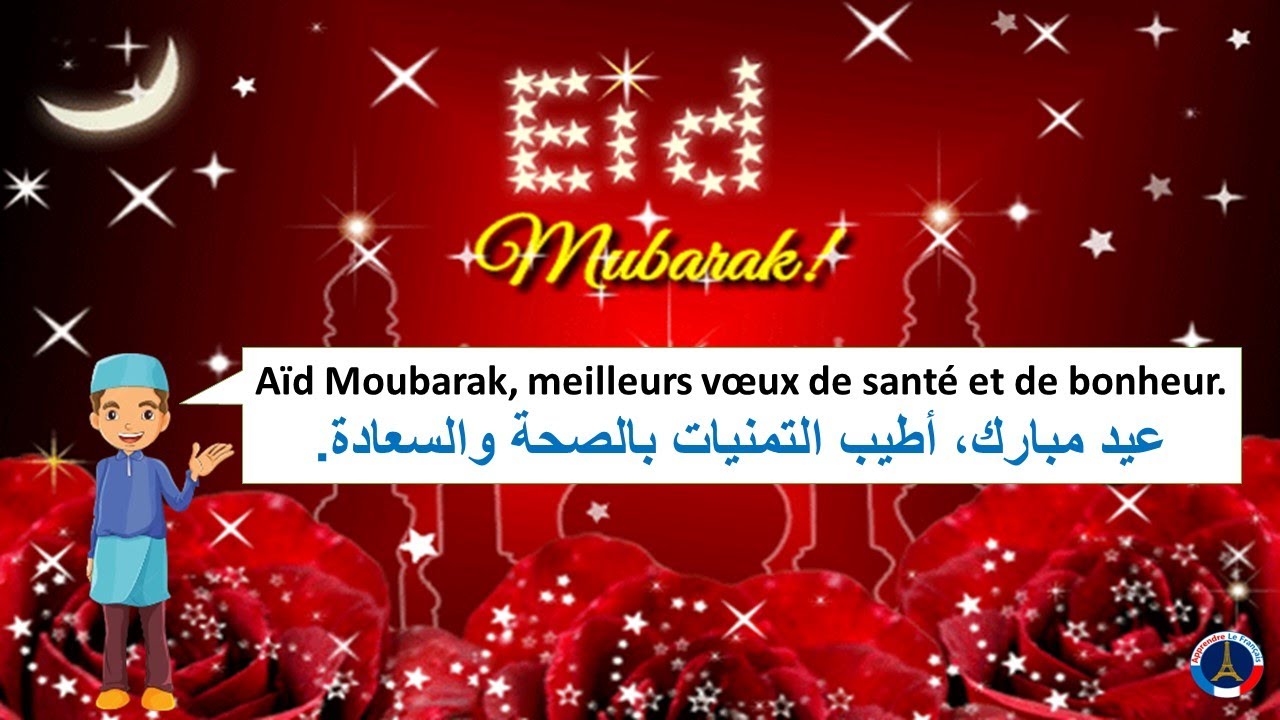 Messages et SMS A&iuml;d el Fitr 2024 / A&iuml;d Moubarak/تبريكات العيد بالفرنسية