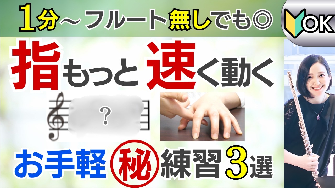 【フルート】曲ごとに指回しの練習するのやめませんか？まずは指の基礎能力UPしよう！