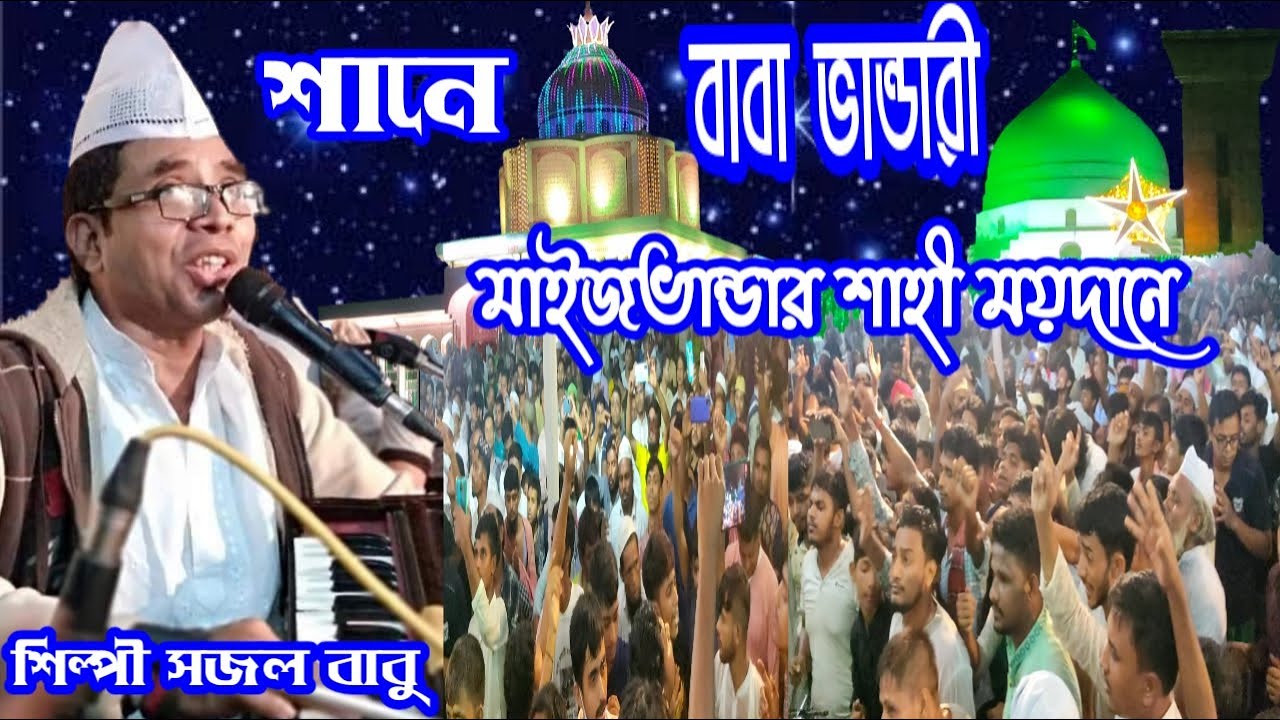 ঠেকিয়াছি ভবের ঘাটে তোরাও বাবা মাওলানা। শানে বাবা ভান্ডারী maizbhandari song শিল্পী সজল বাবু