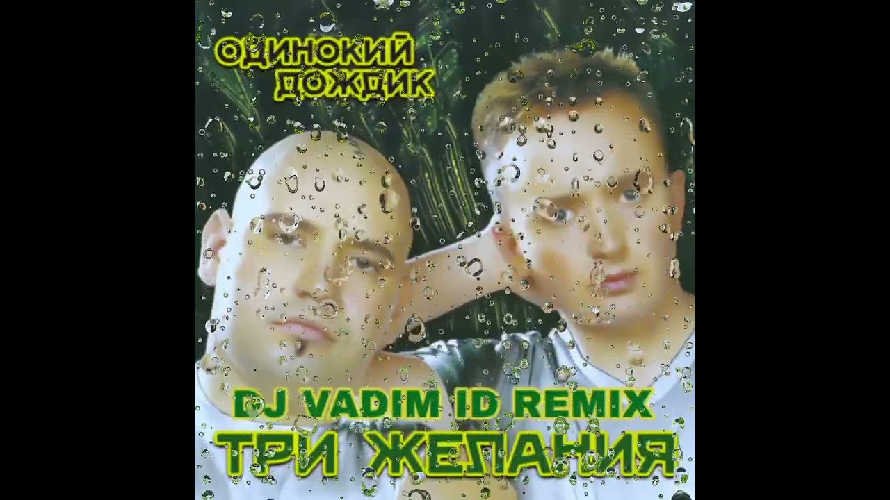 Три Желания - Одинокий Дождик (Cover)(Vadim ID Remix)2026