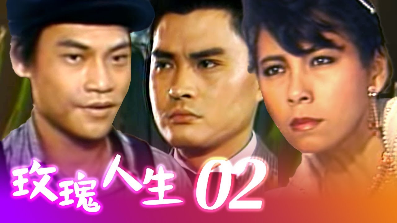 玫瑰人生 第 02 集
