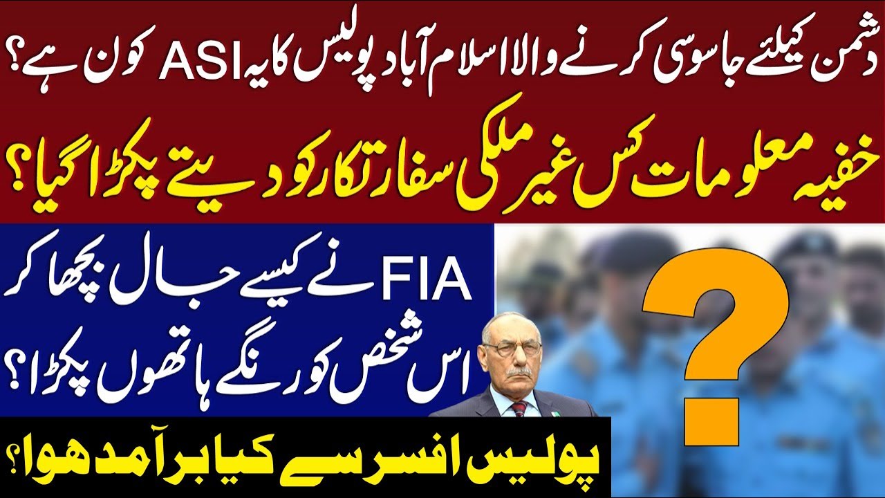 Islamabad Police's ASI who were spying for foreign Agencies | Details by Lt Gen (R) Amjad Shoaib