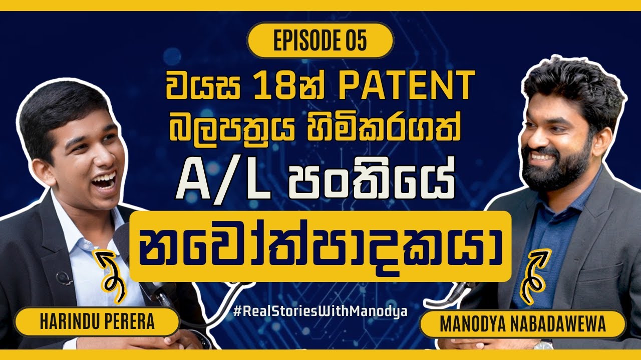 වයස 18 න් Patent බලපත්‍රයක් ගෙන ව්‍යාපාරයක් ලියාපදිංචි කරපු A/L පංතියේ නවෝත්පාදකයා - RSWM Episode 05