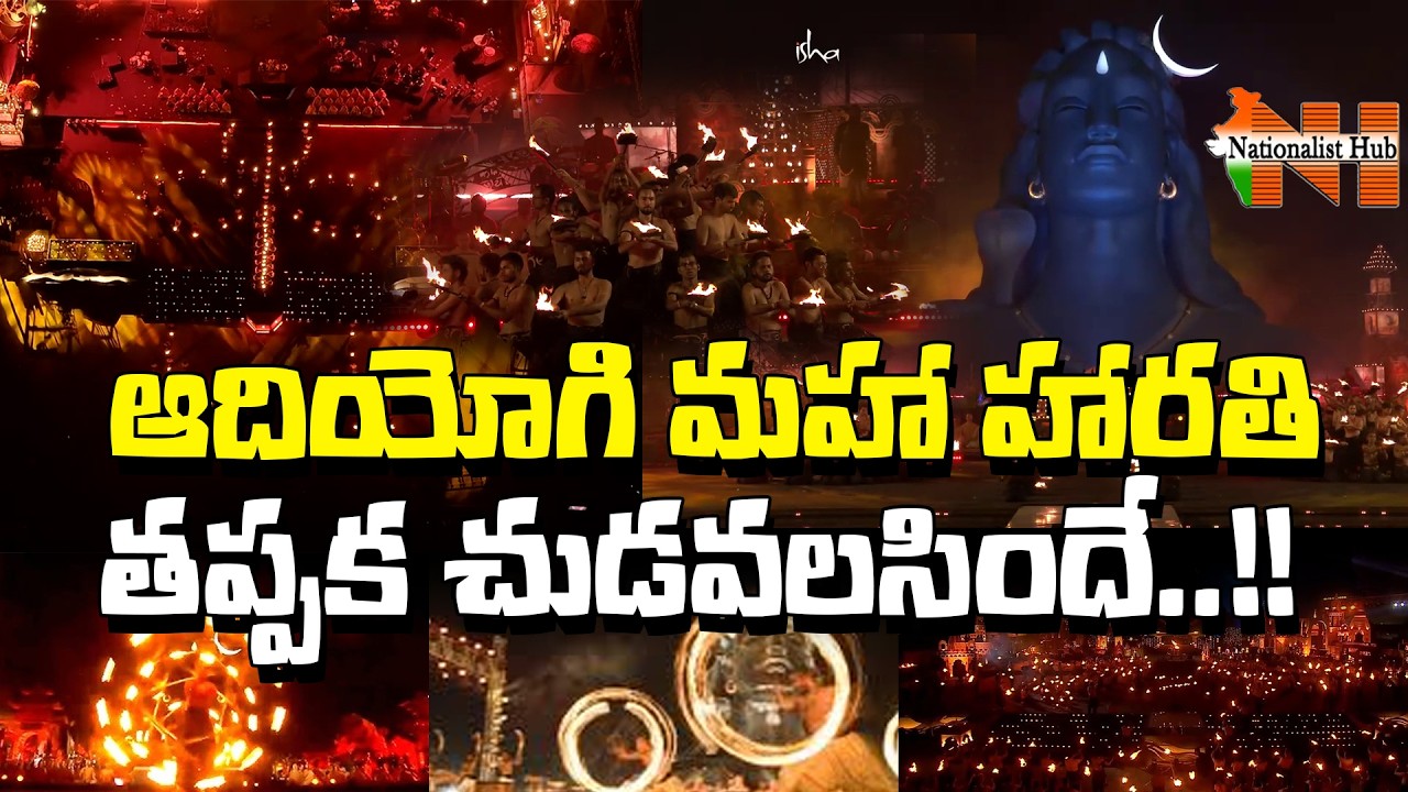 ఆదియోగి మహా హారతి ..!! : AadiYogi Maha Harathi at ISHA || Nationalist Hub