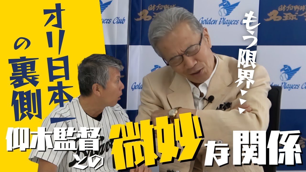 【 オリックス 日本一の裏側】山田久志 が語る 仰木監督 との微妙な関係とは！？　＜ 日本 プロ野球 名球会 ＞