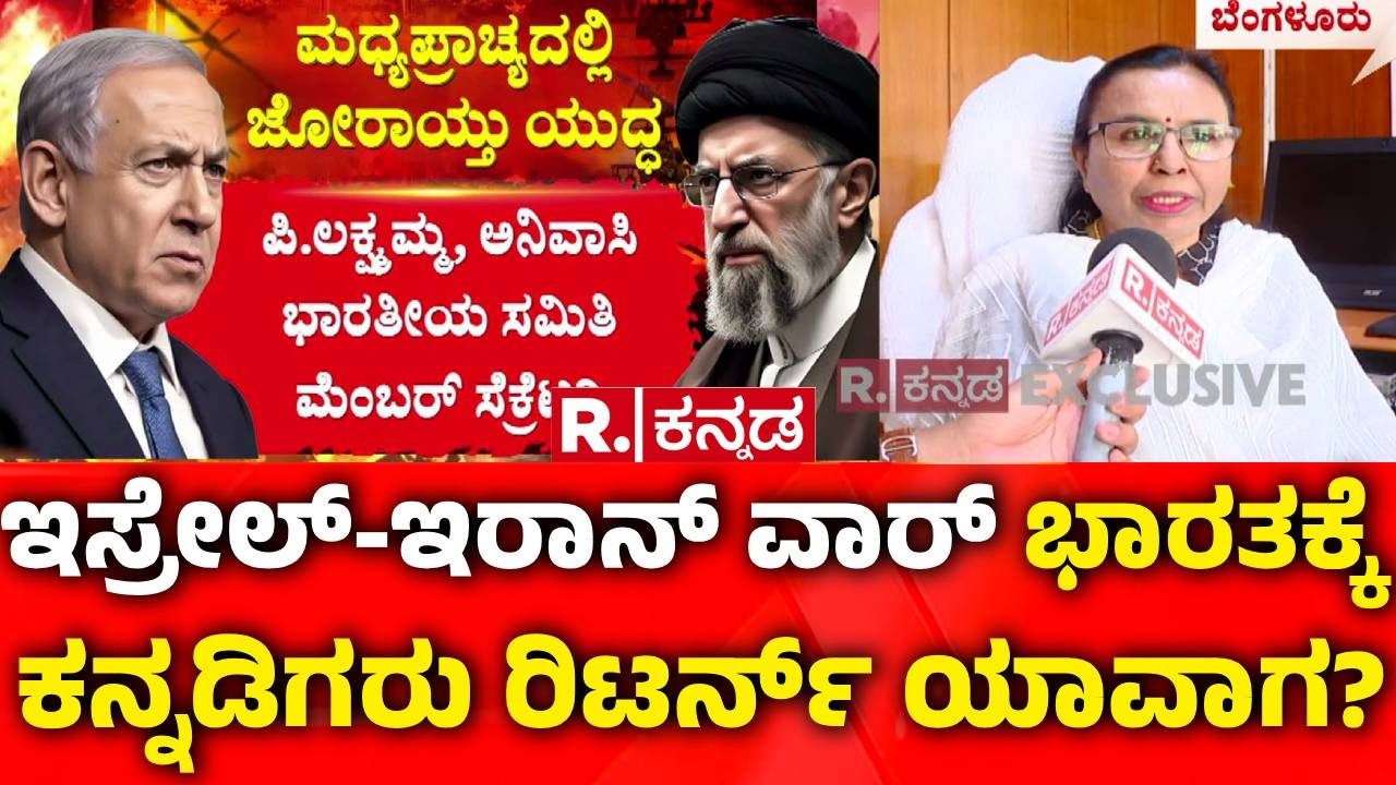 USA-Israel vs Iran War : 'ಇಸ್ರೇಲ್-ಇರಾನ್ ವಾರ್ ಪರಿಸ್ಥಿತಿ ನಿಜಕ್ಕೂ ಕೈ ಮೀರಿ ಹೋಗಿದೆ' | P Lakshmamma