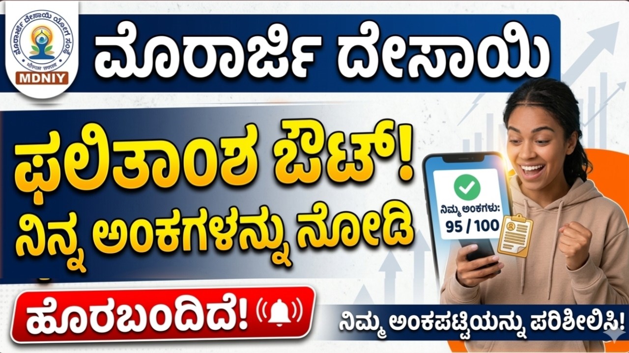 🚨 ಮೊರಾರ್ಜಿ ದೇಸಾಯಿ ಫಲಿತಾಂಶ 2026 ಪ್ರಕಟ! | Morarji Desai Provisional Results 2026 OUT! | How to Check