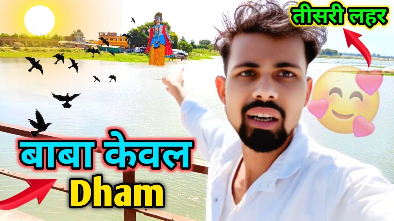 बाबा केवल धाम बाढ़ की तीसरी लहर 🤢 Baba Keval Dham | Baba Keval Dham Mela #trending #vlog #viral 