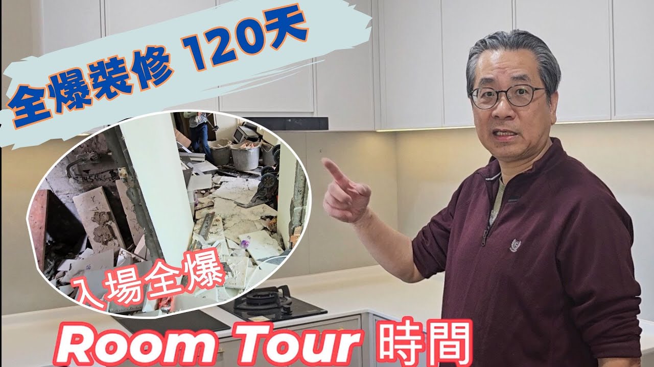 900呎 全爆裝修 120天