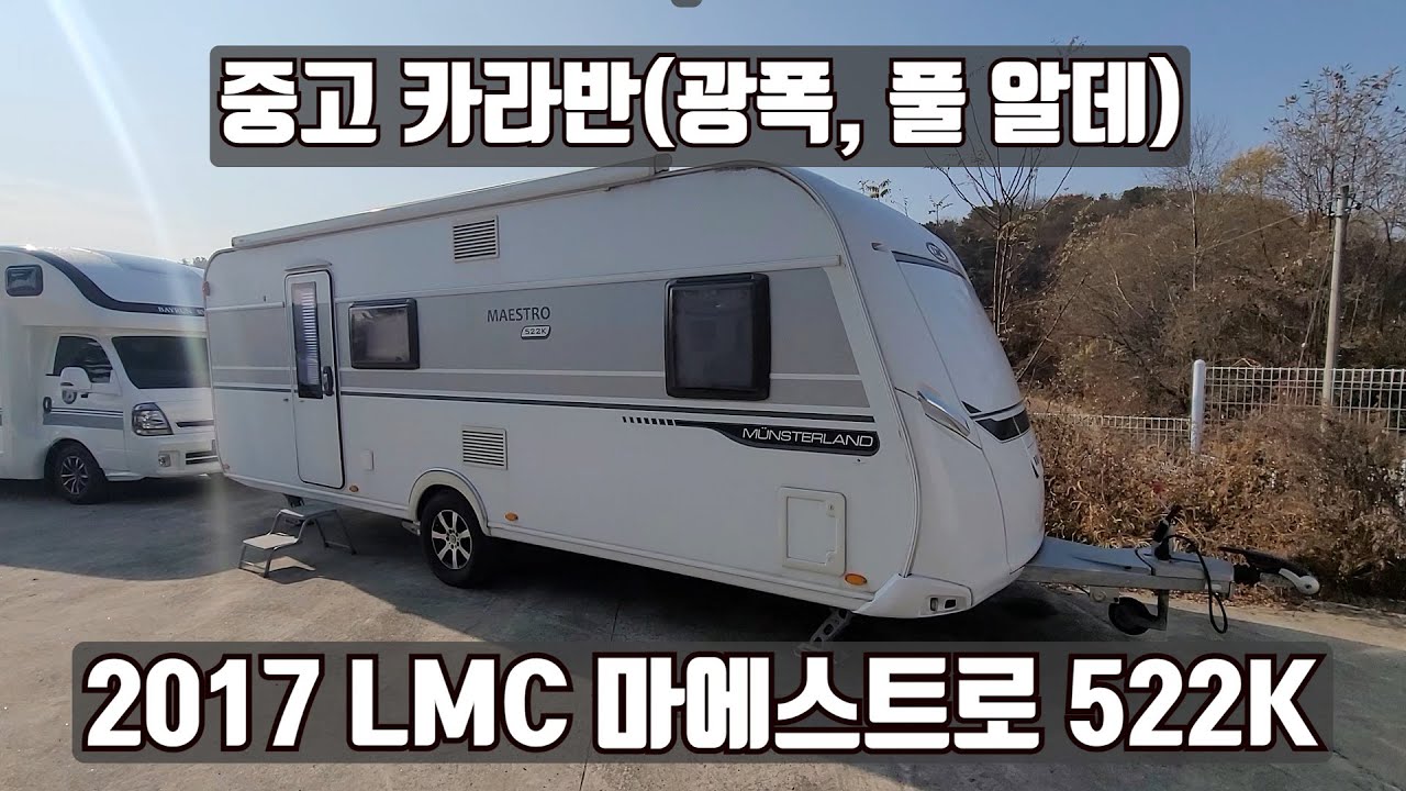 YJRV 중고 카라반] 독일 명품 2017 LMC 마에스트로 522K
