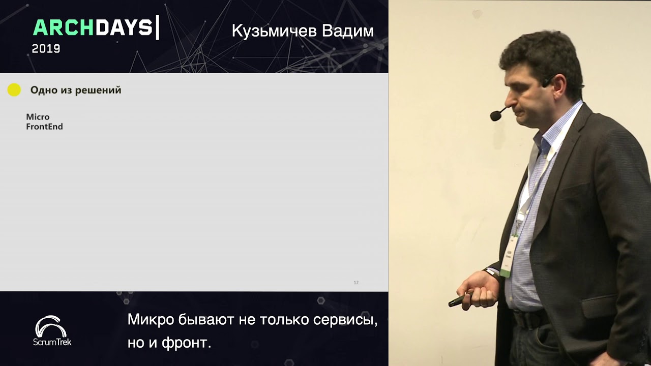 ArchDays 2019 &bull; Микро бывают не только сервисы, но и фронт &bull; Кузьмичев Вадим