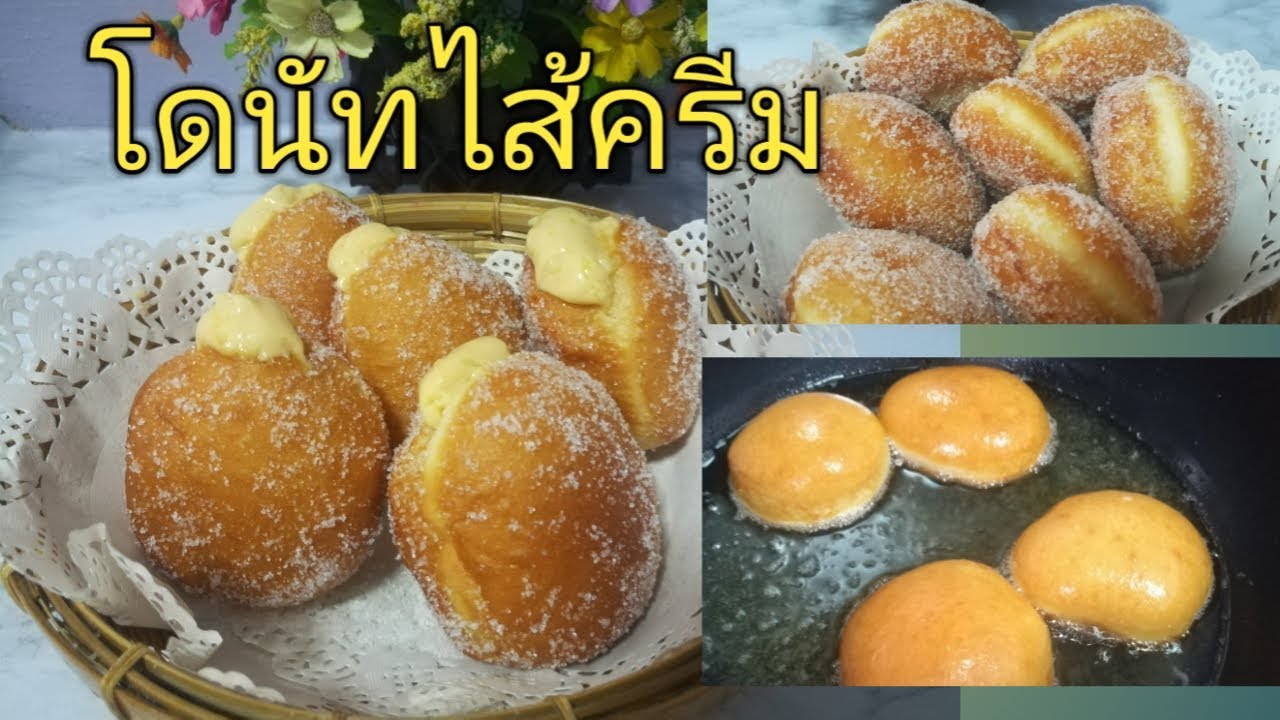 โดนัทไส้ครีมวนิลา เนื้อเหนียวนุ่ม