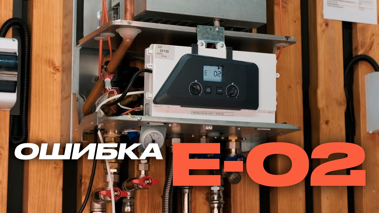 Разбор ошибки E-02 газового котла