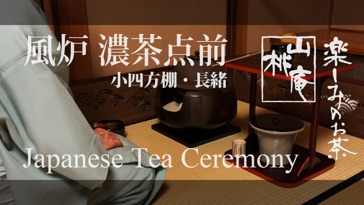 Japanese Tea Ceremony - 風炉濃茶点前 小四方棚・長緒
