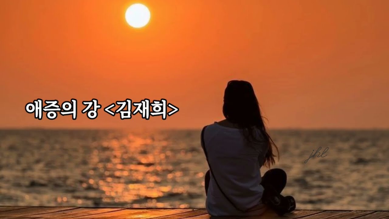 애증의 강 - 김재희 (1987年)